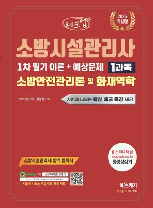 2025 체크업 소방시설관리사 1차 필기 이론+예상문제 1과목 소방안전관리론 및 화재역학