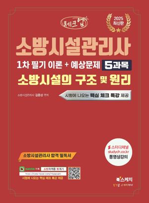 2025 체크업 소방시설관리사 1차 필기 이론+예상문제 5과목 소방시설의 구조 및 원리