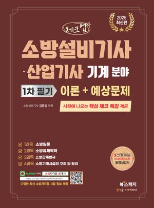 2025 체크업 소방설비기사·산업기사 기계 분야 1차 필기 이론+예상문제