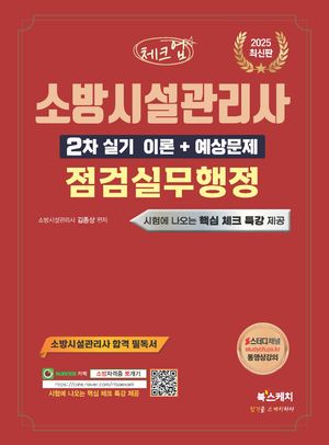 2025 체크업 소방시설관리사 2차 실기 이론+예상문제 점검실무행정
