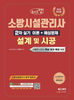 2025 체크업 소방시설관리사 2차 실기 이론+예상문제 설계 및 시공