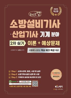 2025 체크업 소방설비기사·산업기사 기계 분야 2차 실기 이론+예상문제