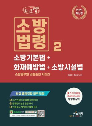 2025 체크업 소방법령 2: 소방기본법+화재예방법+소방시설법