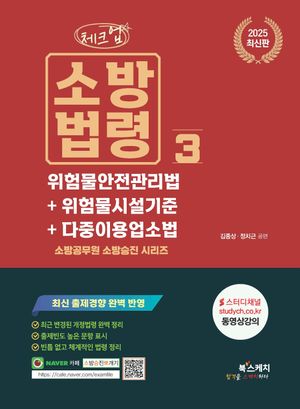 2025 체크업 소방법령 3: 위험물안전관리법+위험물시설기준+다중이용업소법