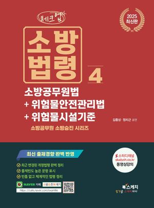 2025 체크업 소방법령 4: 소방공무원법+위험물안전관리법+위험물시설기준