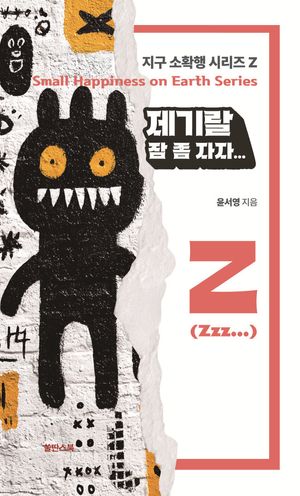 제기랄 잠 좀 자자...