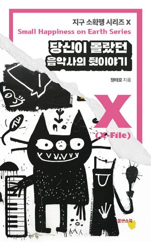 당신이 몰랐던 음악사의 뒷이야기