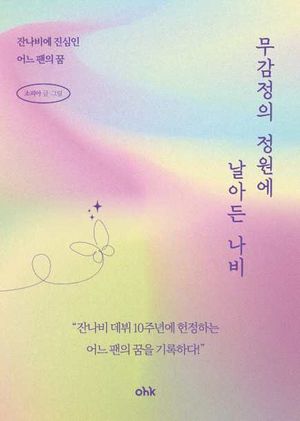 무감정의 정원에 날아든 나비