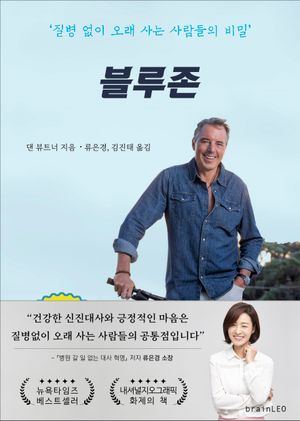 블루존 (질병 없이 오래 사는 사람들의 비밀)