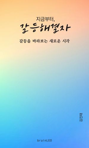 [국내도서] 지금부터, 갈등해결자