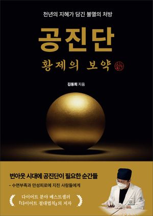 공진단 황제의 보약