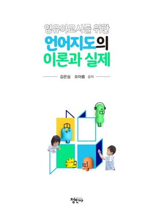 [국내도서] 영유아교사를 위한 언어지도의 이론과 실제