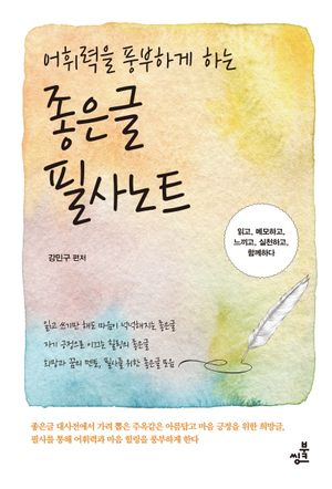 어휘력을 풍부하게 하는 좋은글 필사노트