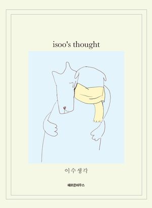 이수생각