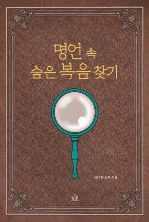 명언 속 숨은 복음 찾기