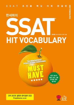 한세희의 SSAT HIT VOCABULARY