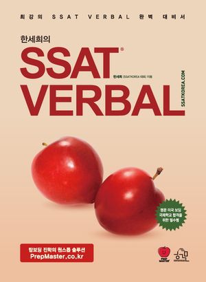 한세희의 SSAT VERBAL