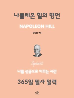 나폴레온 힐의 명언, 365일 필사 일력