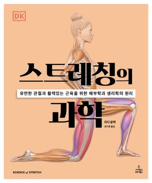 스트레칭의 과학