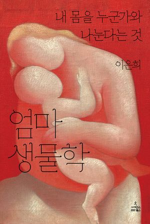 [국내도서] 엄마 생물학