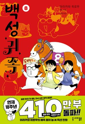 [국내도서] 백성귀족 8