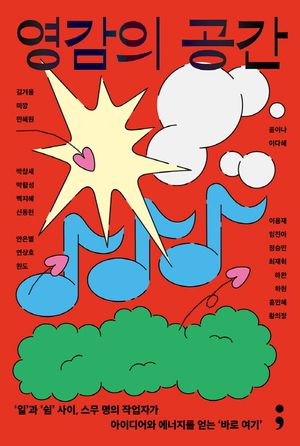 [국내도서] 영감의 공간