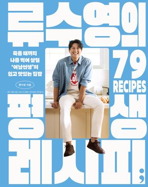류수영의 평생 레시피