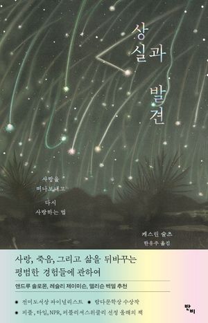 [국내도서] 상실과 발견