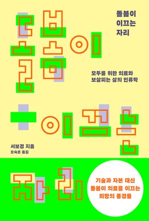 [국내도서] 돌봄이 이끄는 자리