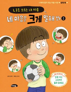 네 마음을 크게 말해 봐 1 (나도 모르는 내 마음)