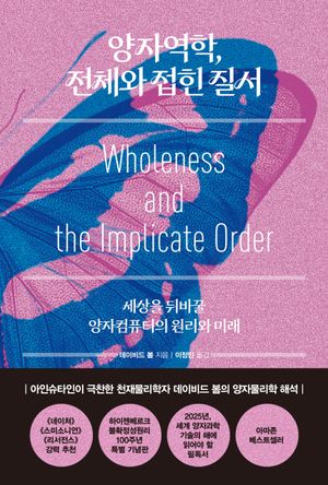 양자역학, 전체와 접힌 질서