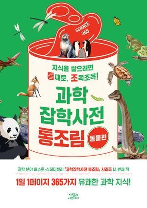 과학잡학사전 통조림: 동물편