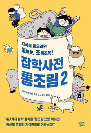 잡학사전 통조림 2