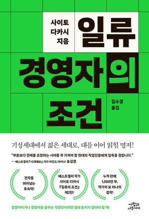 [국내도서] 일류 경영자의 조건
