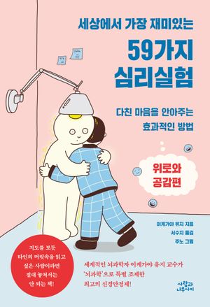 세상에서 가장 재미있는 59가지 심리실험: 위로와 공감편