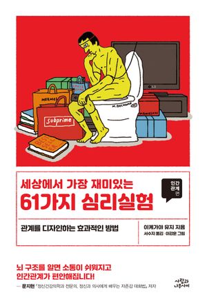 세상에서 가장 재미있는 61가지 심리실험: 인간관계편