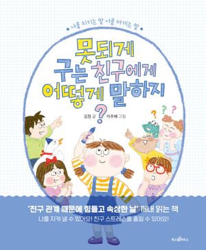 못되게 구는 친구에게 어떻게 말하지?
