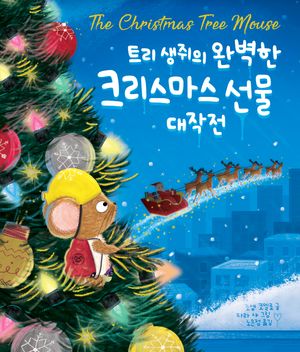 트리 생쥐의 완벽한크리스마스 선물 대작전