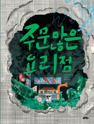 주문 많은 요리점