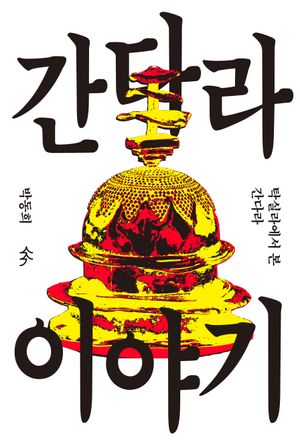 간다라 이야기