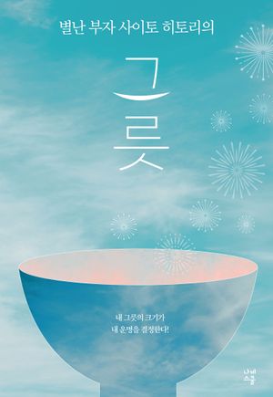 별난 부자 사이토 히토리의 그릇