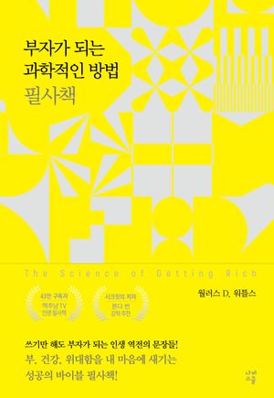 부자가 되는 과학적인 방법 필사책