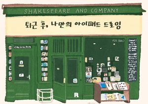퇴근 후, 나만의 아이패드 드로잉