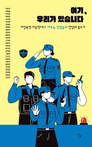 여기, 우리가 있습니다