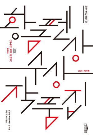 한국추리문학상 황금펜상 수상작품집 : 2025 제19회