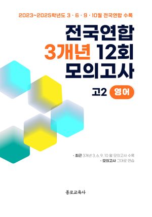 전국연합 3개년 12회 모의고사 고2 영어 (2026년)