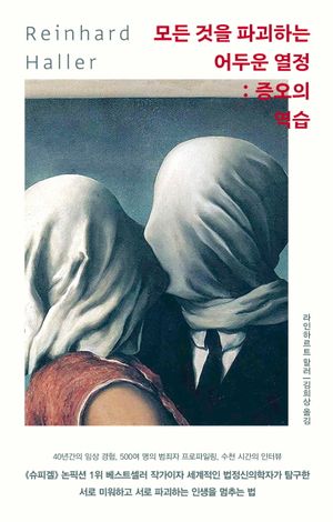 모든 것을 파괴하는 어두운 열정: 증오의 역습