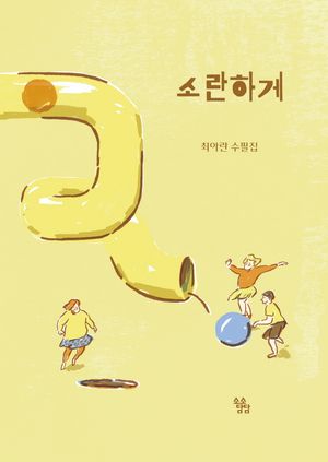 [국내도서] 소란하게