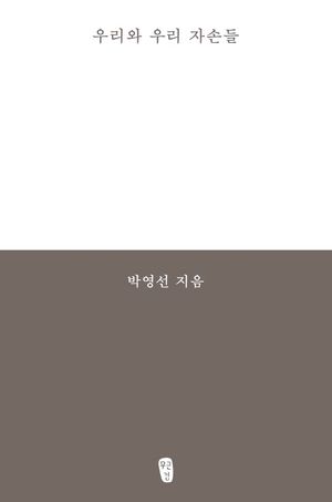 [국내도서] 우리와 우리 자손들