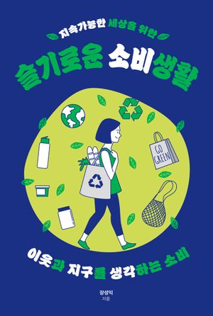 지속가능한 세상을 위한 슬기로운 소비생활